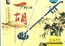 孔乙己背景音乐,悲歌中的时代回响