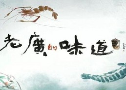 老广的味道 背景音乐,老广的味道，旋律中的广府风情